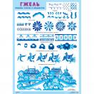 Плакат Гжель. Примеры узоров и орнаментов МС10193