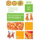 Филимоновская игрушка. Наглядное пособие МС10626