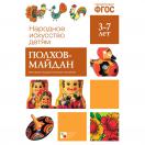 Полхов-майдан. Наглядное пособие МС10628