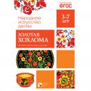 Золотая хохлома. Наглядное пособие МС10630