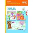 Рассказы по картинкам. Зима МС10722