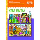 Рассказы по картинкам. Кем быть? МС10724