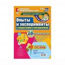 Опыты и эксперименты с веществами и материалами Осень 4 до 5 лет НБ-146