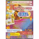 Времена года. Осень Иллюстративно-демонстрационный материал  5-7 лет Н-179