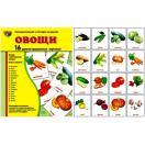 Овощи. 16 демонстрационных картинок с текстом