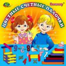 Цветные счётные палочки Кюизенера