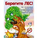 Плакат А3 Берегите лес без упаковки ПЛ-010684 