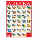 Плакат АЗБУКА №1 1760
