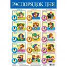 Плакат. Распорядок дня  2095