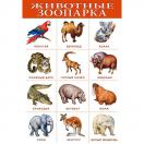 Плакат. Животные зоопарка 1917