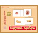 Подумай, подбери Д-538