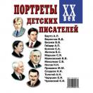 Портреты детских писателей ХХ века