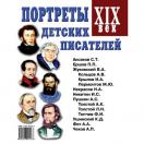 Портреты детских писателей XIX века
