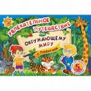 Увлекательное путешествие по окружающему миру с Почемучкой Н-507