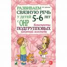Развиваем связную речь у детей 5–6 лет с ОНР. Конспекты подгрупповых занятий логопеда