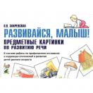 Развивайся, малыш! Предметные картинки по развитию речи 