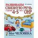 Развиваем связную речь у детей 4–5 лет с ОНР. Мир человека