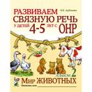 Развиваем связную речь у детей 4-5 лет с ОНР. Мир животных