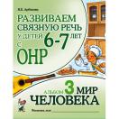 Развиваем связную речь у детей 6-7 лет с ОНР. Мир человека