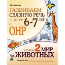 Развиваем связную речь у детей 6-7 лет с ОНР. Мир животных