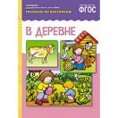 Рассказы по картинкам В деревне МС