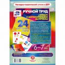 Ручной труд Бумага и дополнительные материал 6-7 лет Н-79