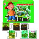 Шаг за шагом Почемучка-1 С-646