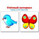 Счетный материал. Набор из 20 карточек. Птички, бабочки