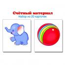 Счетный материал. Набор из 20 карточек. Слоники, мячи