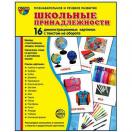 Школьные принадлежности