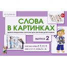 Слова в картинках Выпуск 2 Гласные буквы 