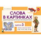 Слова в картинках Выпуск 3 Парные согласные