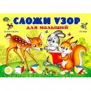 Альбом Сложи узор для малышей (2-3 года)