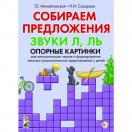 Собираем предложения. Звуки Л, Ль