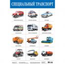 Специальный транспорт 2167