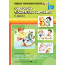  Сюжетные картинки для работы с детьми раннего дошкольного возраста