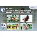 Тексты и картинки для автоматизации и дифференциации звуков