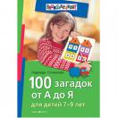 100 загадок от А до Я. Для детей 7-9 лет