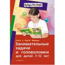 Занимательные задачи и головоломки для детей 7-12 лет.  