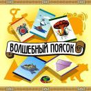 Волшебный поясок (ДА-НЕТКА)