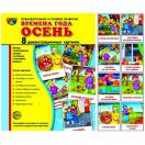 Времена года. Осень. 8 демонстр.картинок с текстом 173х220мм