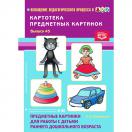  Предметные картинки для работы с детьми раннего дошкольного возраста