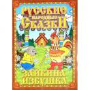 Кукольный театр  Зайкина избушка