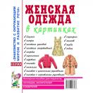 Женская одежда в картинках. Наглядное пособие
