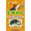 Ёжик. Читаем предложения. Набор карточек.