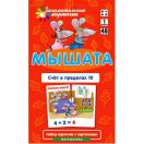 Мышата. Счет в пределах 10. Набор карточек