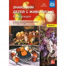 Знакомим детей с живописью. Натюрморт. Выпуск 1
