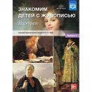 Знакомим детей с живописью. Портрет. Выпуск 1